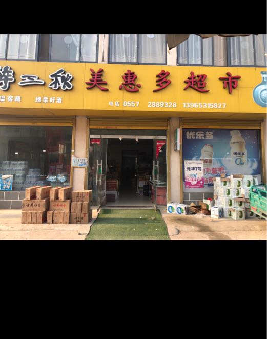 花庄美惠多超市