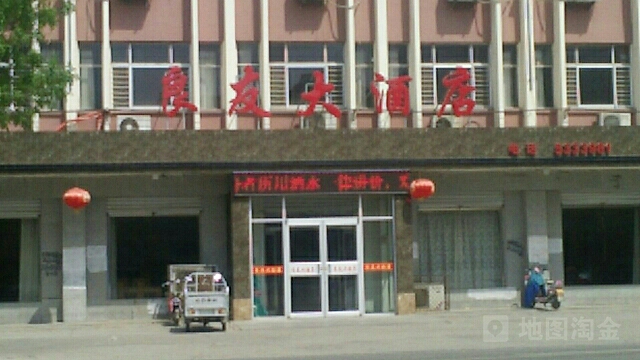 良友大酒店(惠民县法制宣传教育中心东)