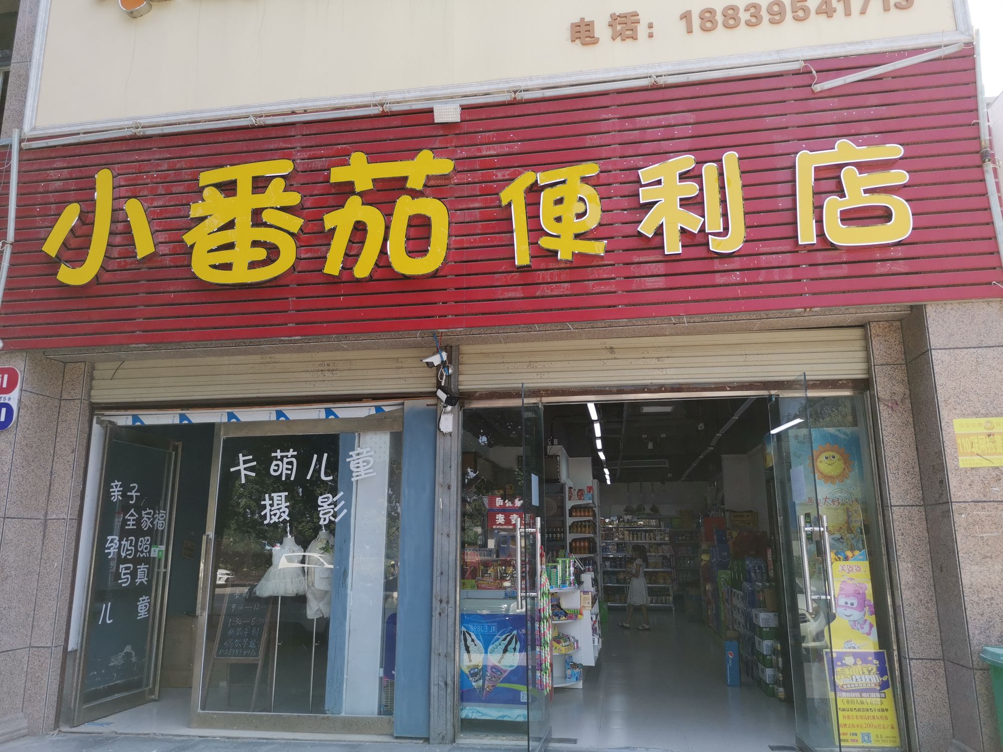 小番茄便利店