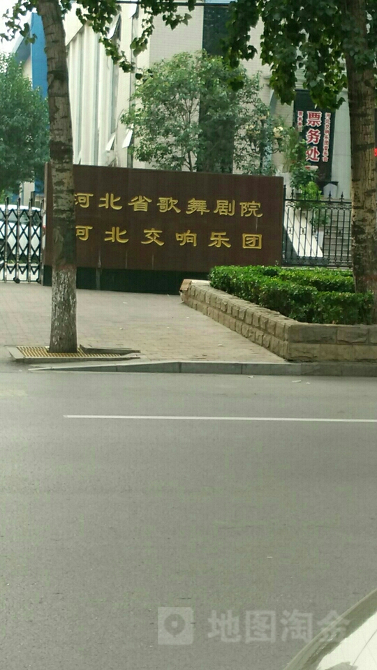 河北省歌舞剧院(西大街)