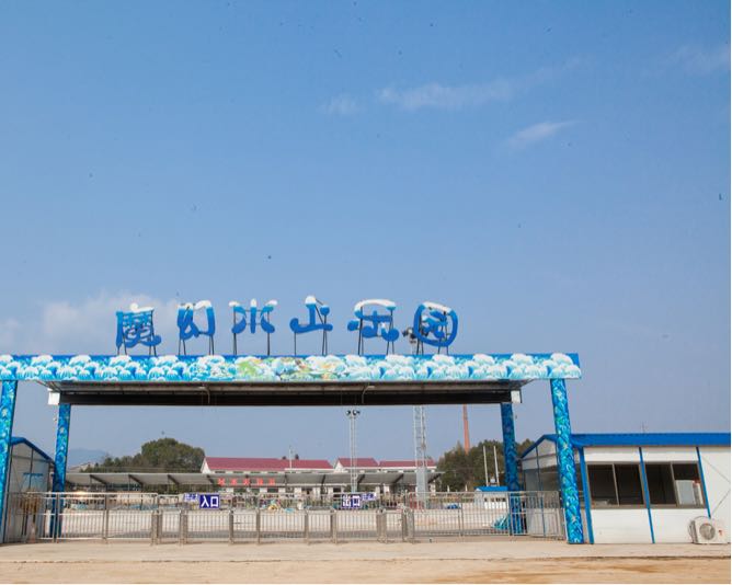 饶平红鲑山水上乐园