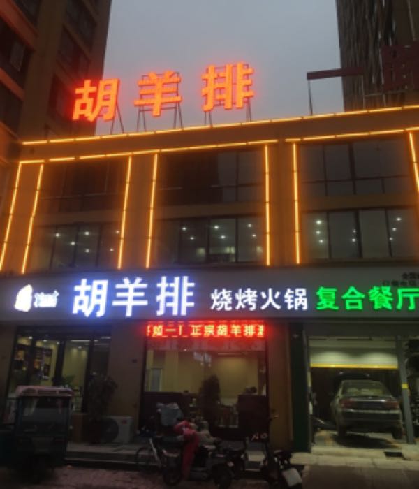 胡羊排王烧烤火锅复合餐厅(学府家园店)