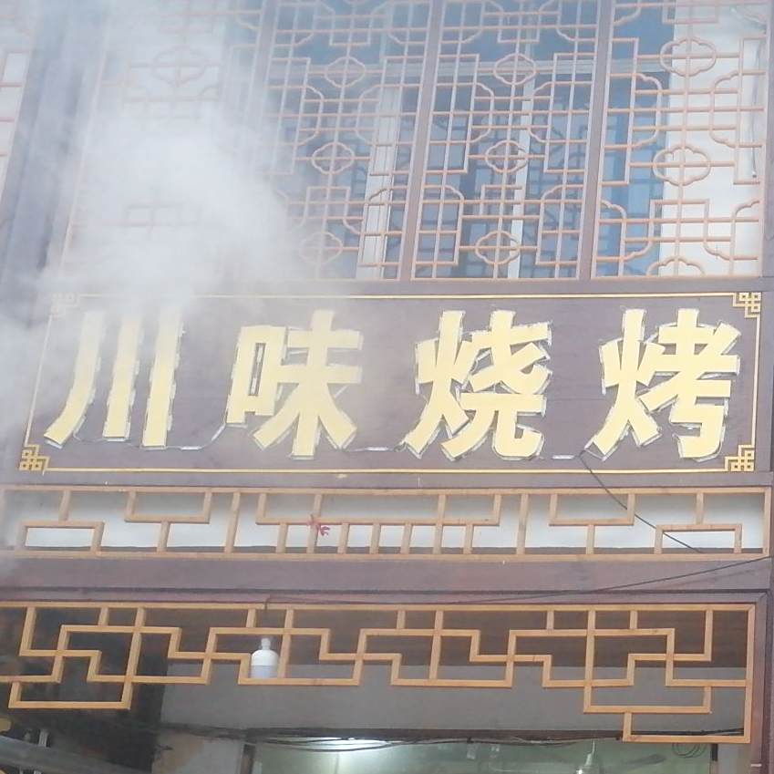 川味烧烤炒菜火锅