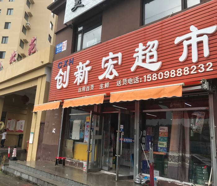 新宏超市