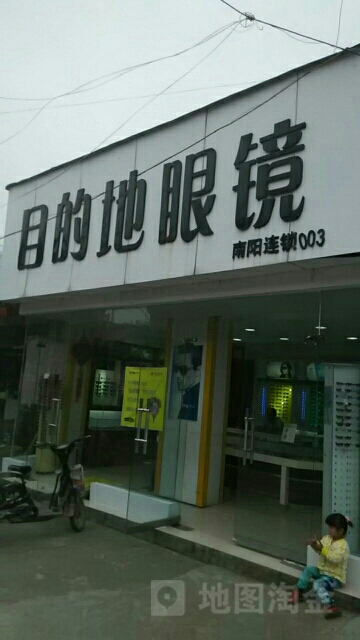 社旗县目的地眼镜(一分店)