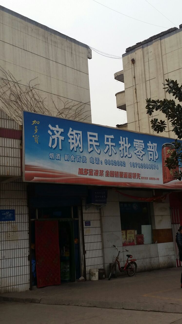 济钢民乐批发部