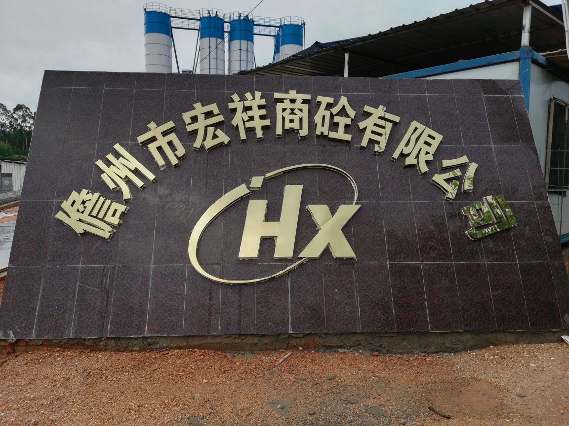 儋州市宏祥商砼有限公司