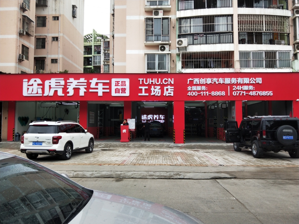 途虎养车工场店(南宁白沙大道店)