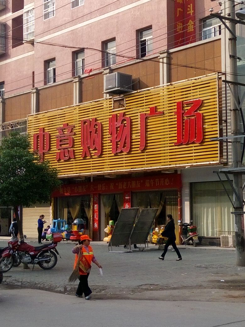 中意购物广场(宏泰路店)