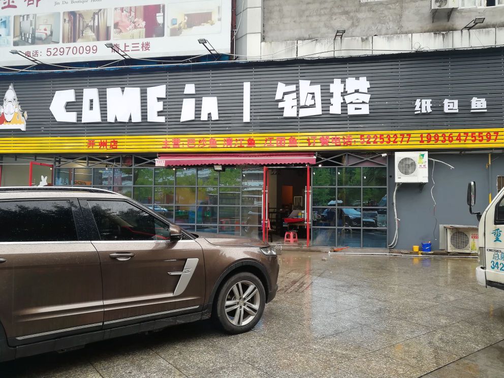 钩搭纸包鱼(开州店)