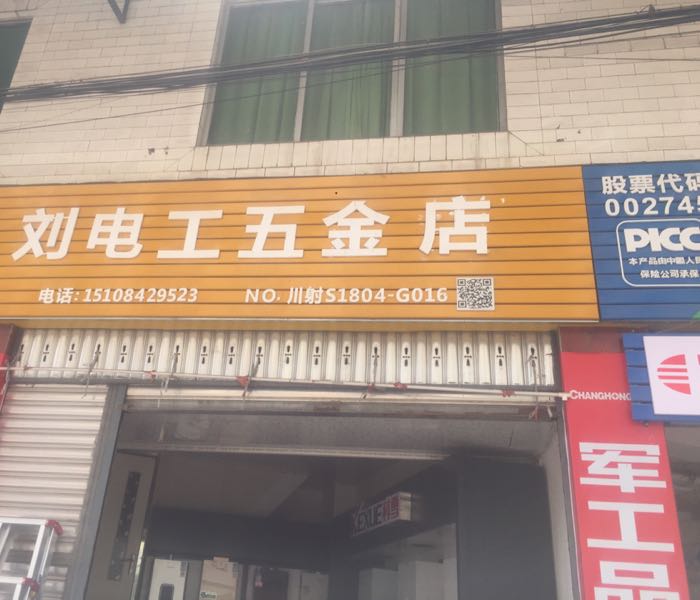 刘电工五金店