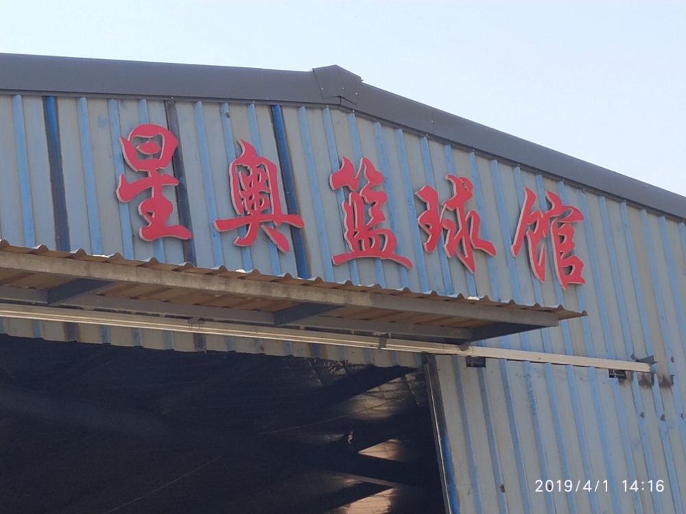 星奥篮求馆(青山泉馆)