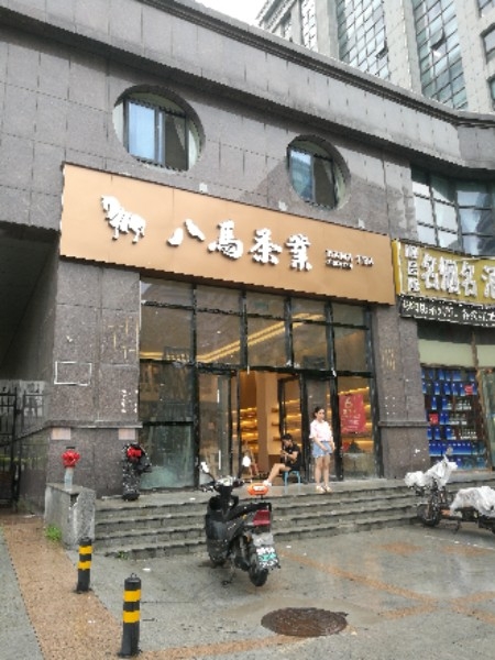 八马茶业(众旺路店)