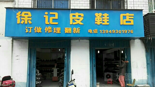 徐记皮鞋店