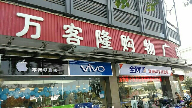 万客隆鲜活购物广场(新星路店)