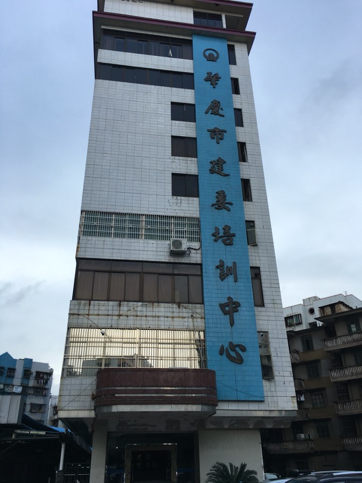 肇庆建设委培训中心