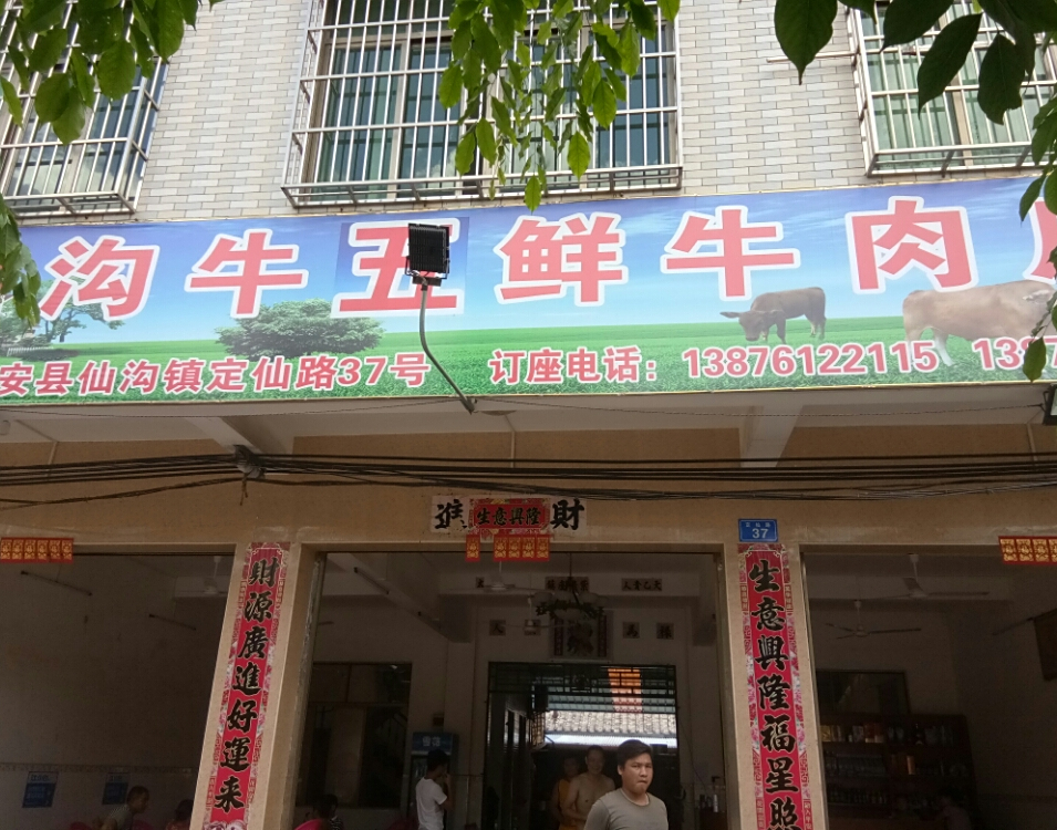 仙沟牛五鲜牛肉店