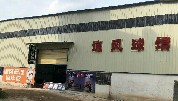 追风球馆