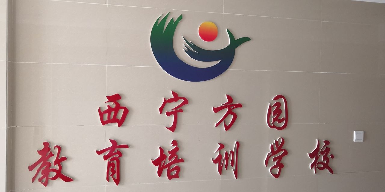 西宁方园教育培训学校