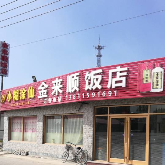 金来顺饭店(李虎庄中心小学店)