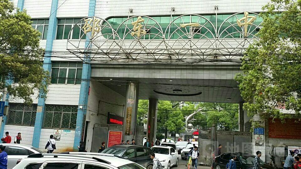 邵东市第一中学