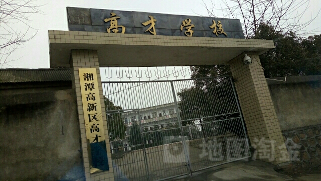 湖南省湘潭市岳塘区双马街道新电社区湘潭大道高才学校