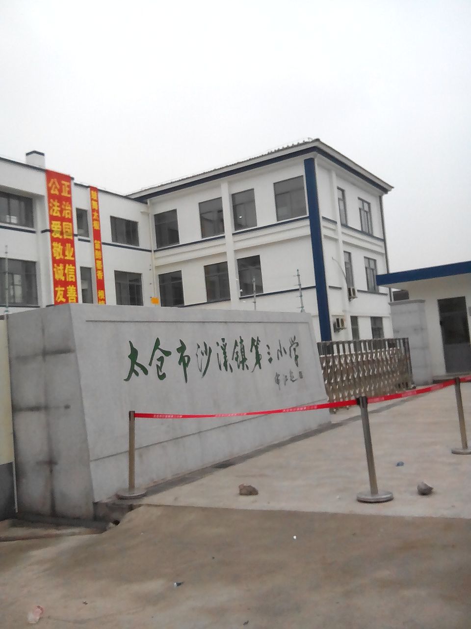太仓市沙溪镇第三小学