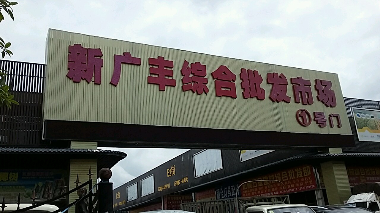 广丰综合批发市场