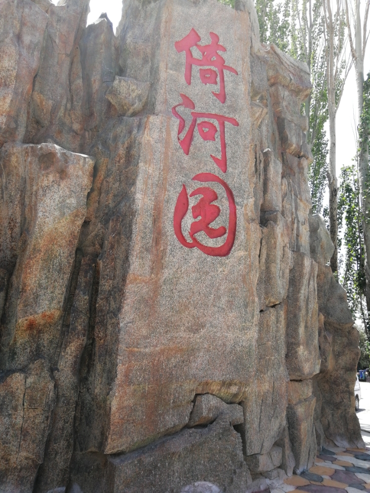 贵德倚河园景区
