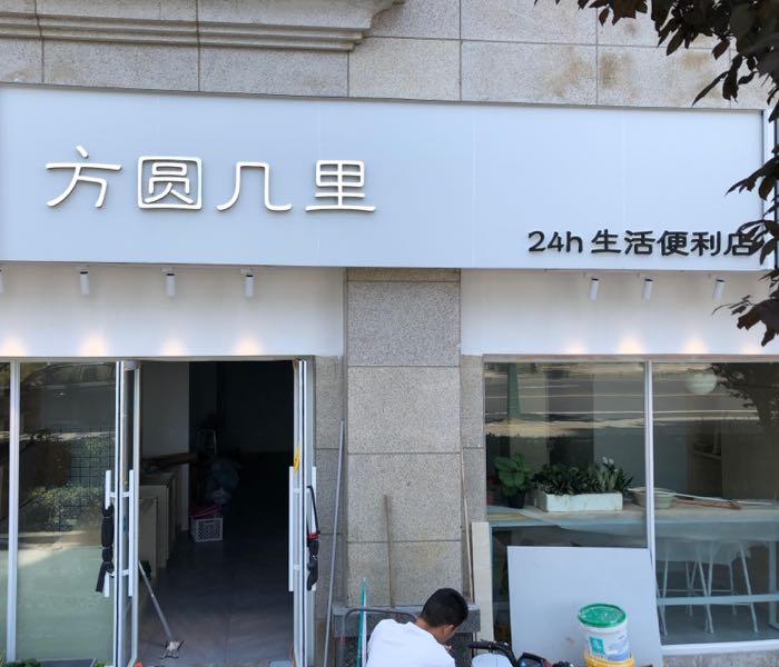 方圆几里生活便利店(畲山店)