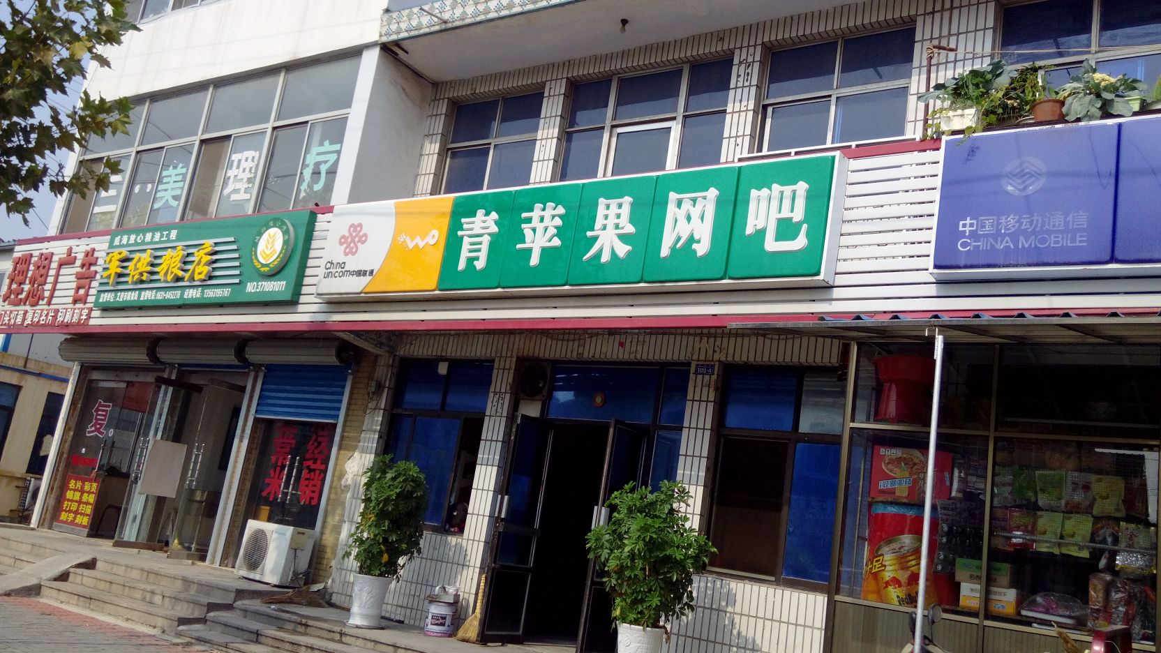 青苹果网吧(文登市农业农村局西)