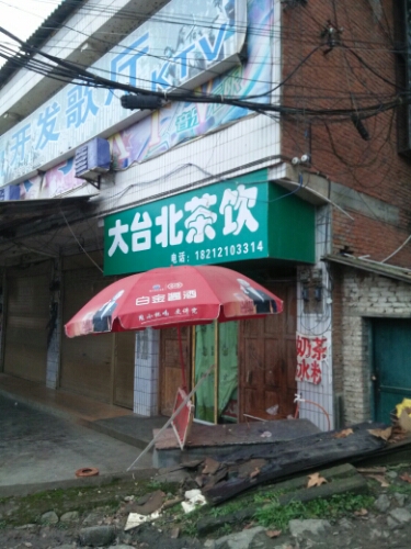 大台北茶饮