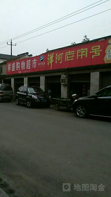 祥盛楼购物超市