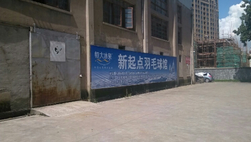 永安市新起点羽毛球馆