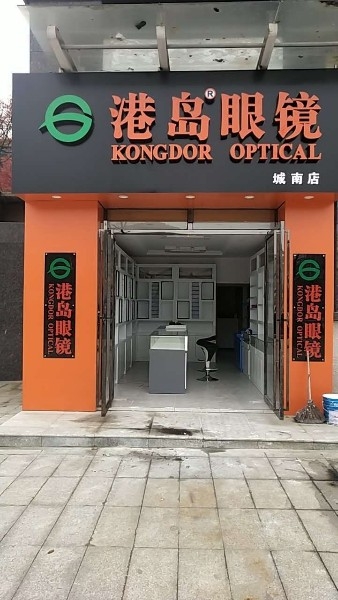 港岛眼睛(城南店)