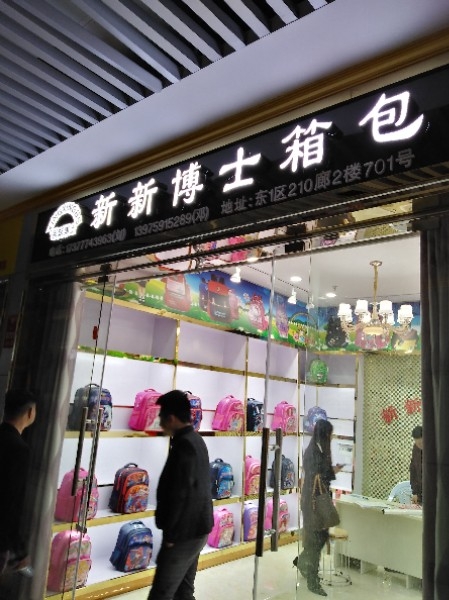 邵东市标签: 箱包店 购物  新新博市箱包共多少人浏览:3523580  电话