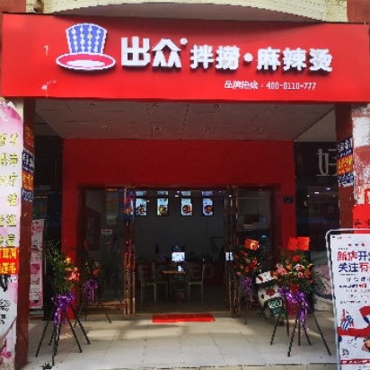 出众拌捞麻辣烫
