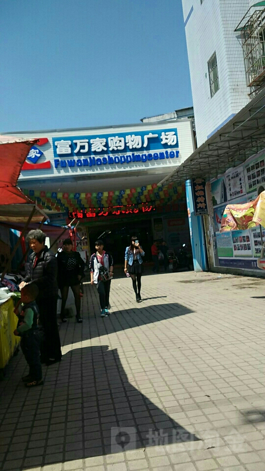 富万佳购物广场(迎宾大道店)