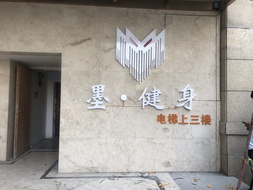 莫健身