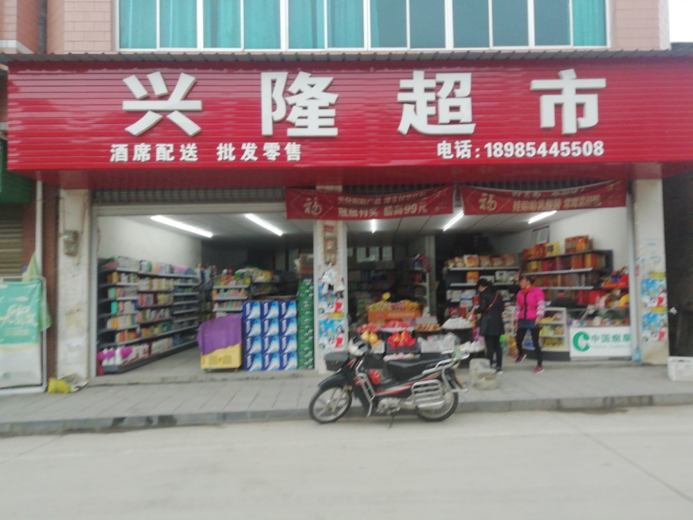 行龙超市(平安路店)