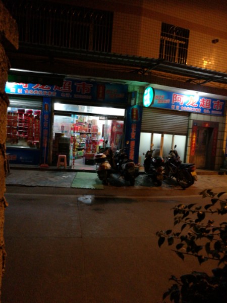 阿龙美食(宝竹南路店)