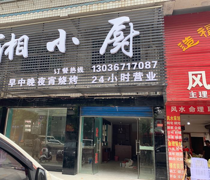 香小厨(邵阳店)