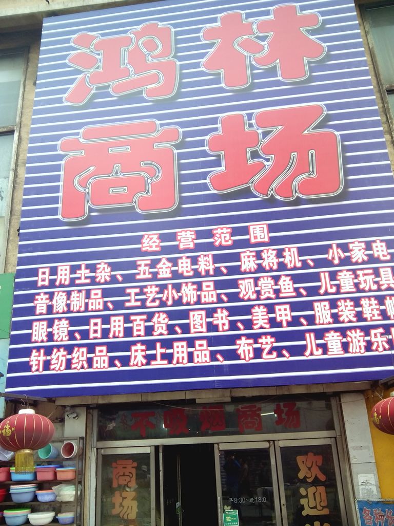 鸿林清宫商场