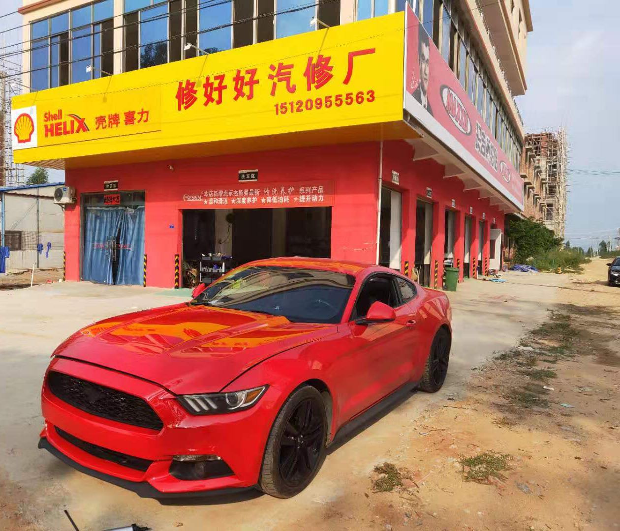 修好好汽修厂