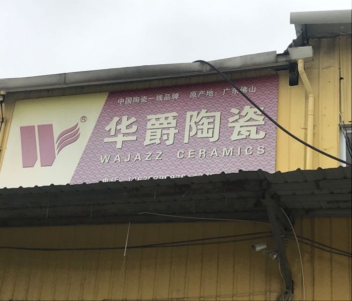 华爵陶瓷仓储
