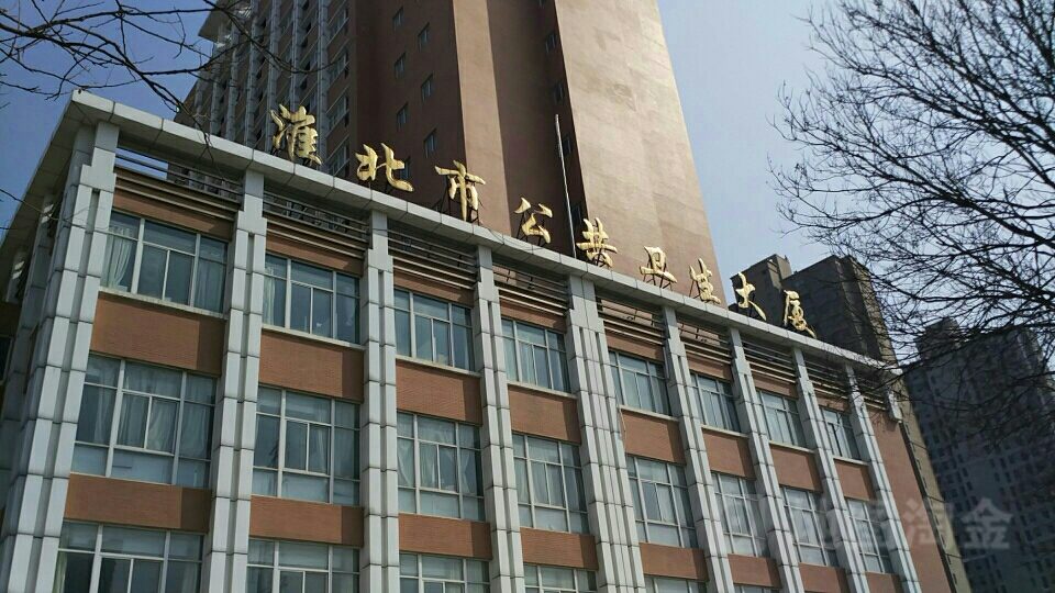 淮北公共卫生大厦