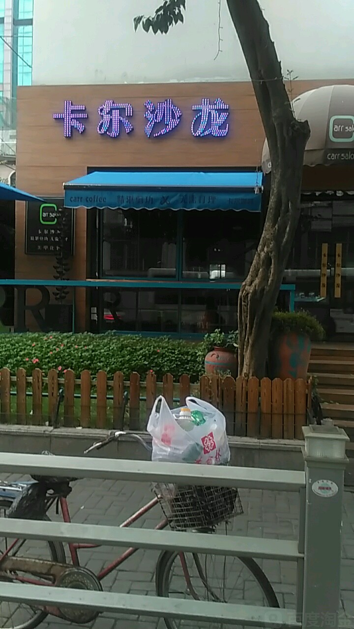 卡尔沙龙(城市花园店)