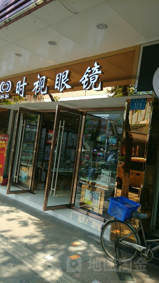 时视眼镜(旧龙泉店)