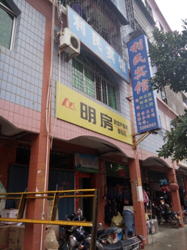 丽民宾馆