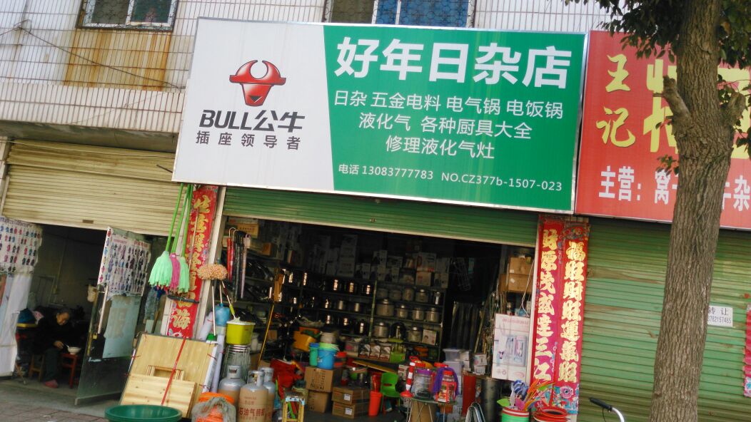 好年日杂店